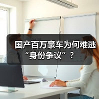 国产百万豪车为何难逃“身份争议”？