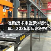 混动技术重塑豪华燃油车:2026年反常识拐点 混动技术重塑豪华燃油车:2026年反常识拐点