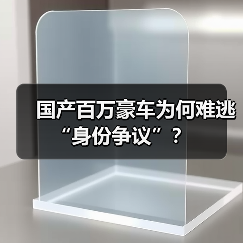 国产百万豪车为何难逃“身份争议”？