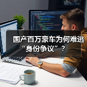 国产百万豪车为何难逃“身份争议”？