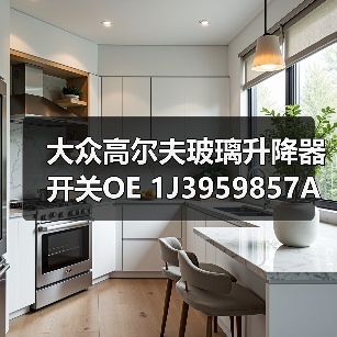 大众高尔夫玻璃升降器开关OE 1J3959857A适配指南 大众高尔夫玻璃升降器开关OE 1J3959857A适配指南