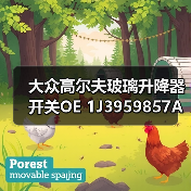 大众高尔夫玻璃升降器开关OE 1J3959857A适配指南 大众高尔夫玻璃升降器开关OE 1J3959857A适配指南