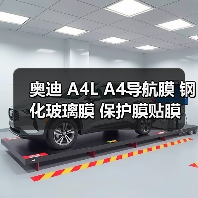 奥迪 A4L A4导航膜 钢化玻璃膜 保护膜贴膜 屏幕防护钢化膜新款