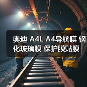 奥迪 A4L A4导航膜 钢化玻璃膜 保护膜贴膜 屏幕防护钢化膜新款