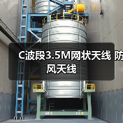 C波段3.5M网状天线 防风天线