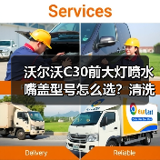沃尔沃C30前大灯喷水嘴盖型号怎么选？清洗盖选购全攻略