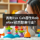 吉利Eva Cab原生Robotaxi能否颠覆行业？