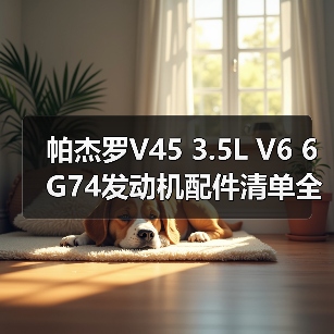 帕杰罗V45 3.5L V6 6G74发动机配件清单全解析 帕杰罗V45 3.5L V6 6G74发动机配件清单全解析
