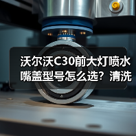 沃尔沃C30前大灯喷水嘴盖型号怎么选？清洗盖选购全攻略