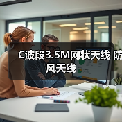C波段3.5M网状天线 防风天线