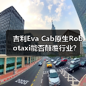 吉利Eva Cab原生Robotaxi能否颠覆行业？