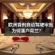 欧洲首例自动驾驶审批为何落户荷兰? 欧洲首例自动驾驶审批为何落户荷兰?