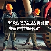 896线激光雷达真能带来颠覆性提升吗? 896线激光雷达真能带来颠覆性提升吗?