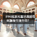 896线激光雷达真能带来颠覆性提升吗? 896线激光雷达真能带来颠覆性提升吗?