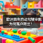 欧洲首例自动驾驶审批为何落户荷兰? 欧洲首例自动驾驶审批为何落户荷兰?