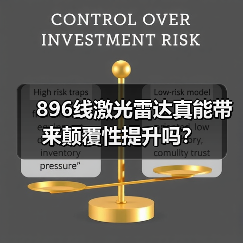 896线激光雷达真能带来颠覆性提升吗? 896线激光雷达真能带来颠覆性提升吗?