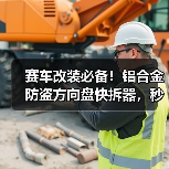 赛车改装必备!铝合金防盗方向盘快拆器,秒拆防偷盗 赛车改装必备!铝合金防盗方向盘快拆器,秒拆防偷盗