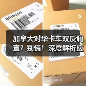 加拿大对华卡车双反调查?别慌!深度解析应对策略 加拿大对华卡车双反调查?别慌!深度解析应对策略