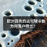 欧洲首例自动驾驶审批为何落户荷兰? 欧洲首例自动驾驶审批为何落户荷兰?