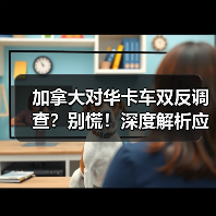 加拿大对华卡车双反调查?别慌!深度解析应对策略 加拿大对华卡车双反调查?别慌!深度解析应对策略