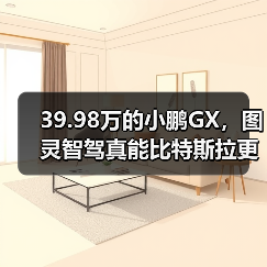 39.98万的小鹏GX,图灵智驾真能比特斯拉更聪明? 39.98万的小鹏GX,图灵智驾真能比特斯拉更聪明?