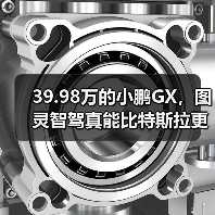 39.98万的小鹏GX,图灵智驾真能比特斯拉更聪明? 39.98万的小鹏GX,图灵智驾真能比特斯拉更聪明?