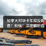 加拿大对华卡车双反调查?别慌!深度解析应对策略 加拿大对华卡车双反调查?别慌!深度解析应对策略