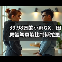39.98万的小鹏GX,图灵智驾真能比特斯拉更聪明? 39.98万的小鹏GX,图灵智驾真能比特斯拉更聪明?