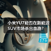 小米YU7能否在新能源SUV市场杀出血路? 小米YU7能否在新能源SUV市场杀出血路?