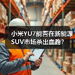 小米YU7能否在新能源SUV市场杀出血路? 小米YU7能否在新能源SUV市场杀出血路?