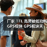 厂家 TTL 高灵敏低功耗 GPS模块 GPS模块天线一体化 g-mouse 厂家 TTL 高灵敏低功耗 GPS模块 GPS模块天线一体化 g-mouse