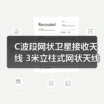 C波段网状卫星接收天线 3米立柱式网状天线 C波段网状卫星接收天线 3米立柱式网状天线