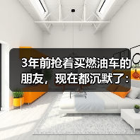 3年前抢着买燃油车的朋友,现在都沉默了:新能源渗透率将破60% 3年前抢着买燃油车的朋友,现在都沉默了:新能源渗透率将破60%