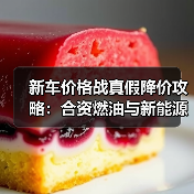 新车价格战真假降价攻略:合资燃油与新能源谁在放血? 新车价格战真假降价攻略:合资燃油与新能源谁在放血?