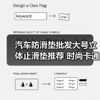 汽车防滑垫批发大号立体止滑垫推荐 时尚卡通手机香水垫实用选择 汽车防滑垫批发大号立体止滑垫推荐 时尚卡通手机香水垫实用选择