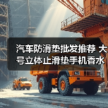汽车防滑垫批发推荐 大号立体止滑垫手机香水垫选购指南 汽车防滑垫批发推荐 大号立体止滑垫手机香水垫选购指南