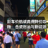 新车价格战真假降价攻略:合资燃油与新能源谁在放血? 新车价格战真假降价攻略:合资燃油与新能源谁在放血?