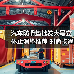 汽车防滑垫批发大号立体止滑垫推荐 时尚卡通手机香水垫实用选择 汽车防滑垫批发大号立体止滑垫推荐 时尚卡通手机香水垫实用选择