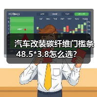 汽车改装碳纤维门槛条48.5*3.8怎么选？