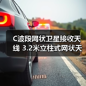 C波段网状卫星接收天线 3.2米立柱式网状天线
