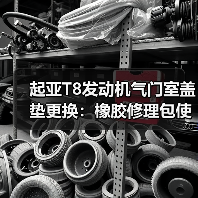 起亚T8发动机气门室盖垫更换：橡胶修理包使用全解析