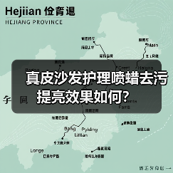真皮沙发护理喷蜡去污提亮效果如何？