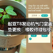 起亚T8发动机气门室盖垫更换：橡胶修理包使用全解析