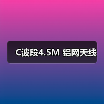 C波段4.5M 铝网天线