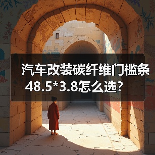 汽车改装碳纤维门槛条48.5*3.8怎么选？