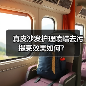 真皮沙发护理喷蜡去污提亮效果如何？
