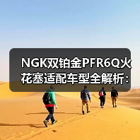 NGK双铂金PFR6Q火花塞适配车型全解析:车主必看 NGK双铂金PFR6Q火花塞适配车型全解析:车主必看