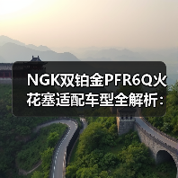 NGK双铂金PFR6Q火花塞适配车型全解析:车主必看 NGK双铂金PFR6Q火花塞适配车型全解析:车主必看