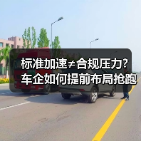 标准加速≠合规压力?车企如何提前布局抢跑? 标准加速≠合规压力?车企如何提前布局抢跑?