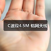 C波段4.5M 铝网天线